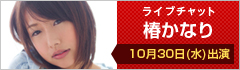 ライブチャット 椿かなり 出演