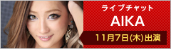ライブチャット AIKA 出演