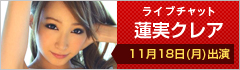 ライブチャット 蓮実クレア 出演