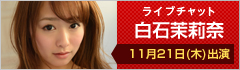 ライブチャット 白石茉莉奈 出演