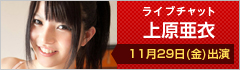 ライブチャット 上原亜衣 出演