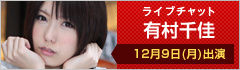 ライブチャット 有村千佳 出演