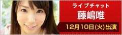 ライブチャット 藤嶋唯 出演