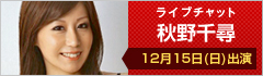 ライブチャット 秋野千尋 出演