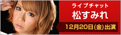 ライブチャット 松すみれ 出演
