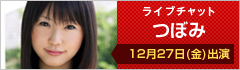 ライブチャット つぼみ 出演