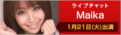 ライブチャット Maika 出演