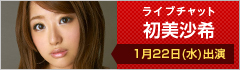 ライブチャット 初美沙希 出演