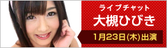 ライブチャット 大槻ひびき 出演