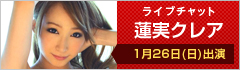 ライブチャット 蓮実クレア 出演