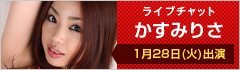 ライブチャット かすみりさ 出演