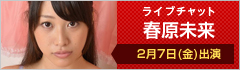 ライブチャット 春原未来 出演