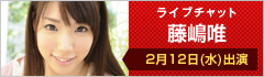 ライブチャット 藤嶋唯 出演