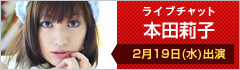ライブチャット 本田莉子 出演