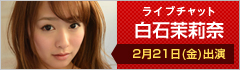 ライブチャット 白石茉莉奈 出演
