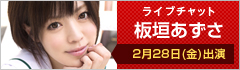 ライブチャット 板垣あずさ 出演
