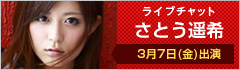 ライブチャット さとう遥希 出演
