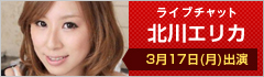 ライブチャット 北川エリカ 出演