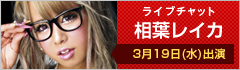 ライブチャット 相葉レイカ 出演