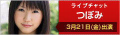 ライブチャット つぼみ 出演