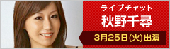 ライブチャット 秋野千尋 出演