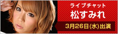ライブチャット 松すみれ 出演