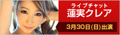 ライブチャット 蓮実クレア 出演