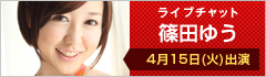 ライブチャット 篠田ゆう 出演