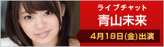 ライブチャット 青山未来 出演