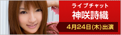 ライブチャット 神咲詩織 出演
