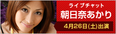 ライブチャット 朝日奈あかり 出演