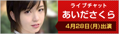 ライブチャット あいださくら 出演