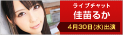 ライブチャット 佳苗るか 出演