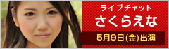 ライブチャット さくらえな 出演
