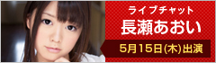 ライブチャット 長瀬あおい 出演