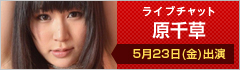 ライブチャット 原千草 出演