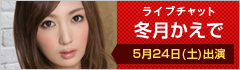 ライブチャット 冬月かえで 出演