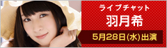 ライブチャット 羽月希 出演