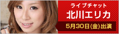 ライブチャット 北川エリカ出演