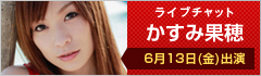 ライブチャット かすみ果穂 出演