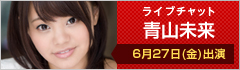 ライブチャット 青山未来 出演