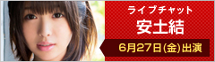 ライブチャット 安土結 出演