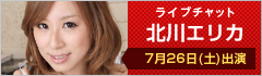 ライブチャット 北川エリカ 出演