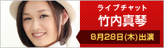 ライブチャット 竹内真琴 出演