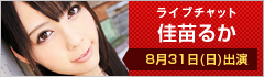ライブチャット 佳苗るか 出演