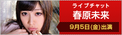 ライブチャット 春原未来 出演