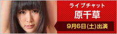 ライブチャット 原千草 出演