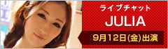 ライブチャット JULIA 出演