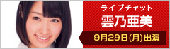 ライブチャット 雲乃亜美 出演