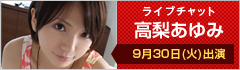 ライブチャット 高梨あゆみ 出演